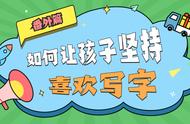 小孩不爱写字有什么妙招（孩子聪明不爱写字怎么办）