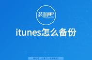 itunes备份具体操作（itunes备份详细教程）