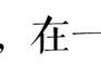 森字可以以什么字代替（森字拆分成哪12个字）