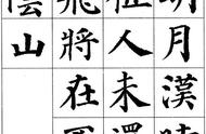 秦时明月汉时关全诗颜体书法（秦时明月汉时关楷书字帖）