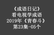 青春斗向真收到赵聪六万是哪集（青春斗向真赵聪最后拥抱）