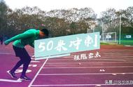 50米跑辅助练习方法（50米跑练习方法建议）