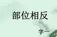 部位相反打一字谜底是什么（打一字谜底答案）