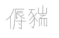 关于亻的字（关于亻的字组词）