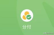 微信分付可以买东西吗（微信分付怎么购物）