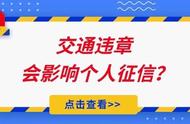 驾驶证扣分对个人征信有影响吗（拿自己驾驶证扣分会影响征信吗）