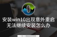 win10安装失败无限重启怎么终止（win10系统安装完一直重启怎么办）