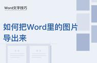 word提取图片（怎么把word里的照片提取出来）