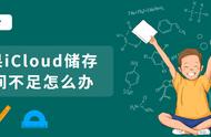 icloud 储存空间打不开求解（icloud 更改储存空间方案点不开）