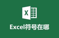 excel画图符号在哪找（excel中绘图工具在哪里）