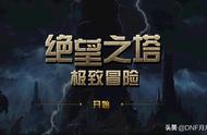 dnf绝望之塔极致冒险怎么打造（dnf新版绝望之塔攻略）