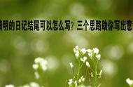 清明节征文结尾怎么写（清明节主题征文100字的）