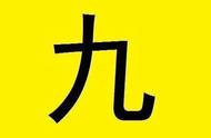 九字少一横是什么字（九加一笔有哪10个字）