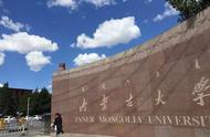 内蒙古大学校名是谁题写的（内蒙古各大学的前身）