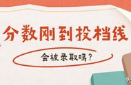 分数刚过投档线会录取吗（分数刚过投档线专业是不是就冷门的才有保障）