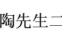 叶圣陶先生二三事分层分段（叶圣陶先生二三事第二段划分）