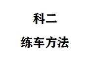 科二30公分口诀（科二找30公分正确方法）