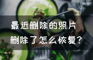 找回最近删除照片（最近删除照片如何找回）