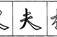 笔画撇捺怎么写田字格图片（撇点笔画田字格正确写法）