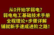 自学弱电工程视频教程（弱电施工自学入门教程）