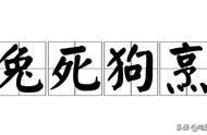 兔死狗烹出自哪个典故（兔死狗烹鸟尽弓藏有哪些典故）