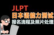 日语等级考试报名入口（日语等级考试官网入口）