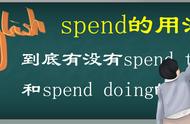 spend固定搭配（spend的两个固定搭配）