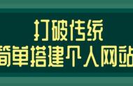 怎么创建一个属于自己的网站（如何建立一个简单的网站）