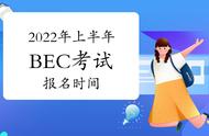 bec考试时间2022年（bec高级考试时间2024上半年）