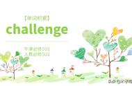 challenge动词的用法（challenge用法及短语）