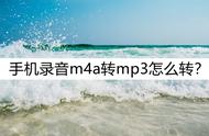 手机上怎么把m4a转mp3音频（手机上怎么把m4a音频转为mp3）