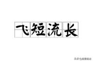 长字成语大全四个字（带有长的成语大全四个字）