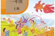 人教版小学一年级语文上册教材简介（人教版一年级上册语文教学参考书）