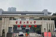 重庆工商大学是不是重本大学（重庆工商大学是重点大学吗）