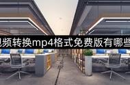 mp4格式转换器免费软件（手机端免费mp4格式转换器）