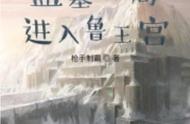 盗墓从鲁王宫开始全本开始（盗墓之开局从鲁王宫爬出来）