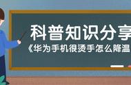 手机发热发烫怎么办华为（华为手机发烫怎么解决方法最简单）