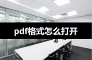 pdf文件打开方式设置（设置pdf文件打开方式）