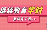 继续教育学时不够怎么补救（2023继续教育公需课答案完整版）