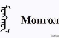 蒙古国的字是什么样的（蒙古字属于什么文字）