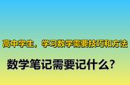 高中自学数学怎么做笔记（高中数学快速自学）