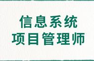 信息系统项目管理师证书怎么报考（信息系统项目管理师怎么考）