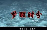 陈淑桦梦醒时分原唱版（陈淑桦的梦醒时分原唱完整版mv）