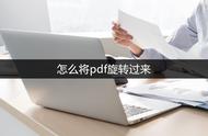 pdf旋转后下次开还是倒着（pdf文件反了怎么翻转）