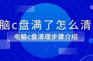 电脑c盘满了打不开电脑怎么办（电脑c盘满了启动不了怎么办）