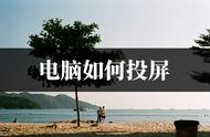 电脑显示屏不支持投屏（电脑显示不支持投屏怎么办）