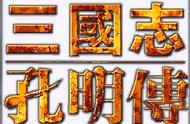 三国志孔明传隐藏秘籍（三国志孔明传攻略完整版）