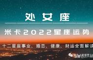 2022处女星座运势大解析（2024年处女星座运势完整版）