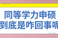 公务员考同等学力申硕有用吗（同等学力申硕考公务员有限制吗）