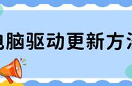 电脑的驱动如何更新和升级（新安装的电脑驱动怎么更新）